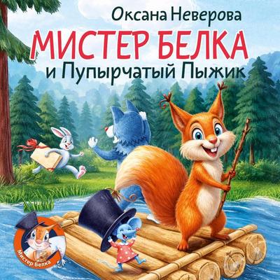 Mister Belka i Pupyrchatyy pyzhik - Oksana Neverova, Audio, 9785171904166