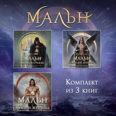 Maln. Komplekt iz 3 knig - Mira Sale, Audio, 9785042402500