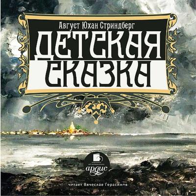 Detskaya skazka - August Strindberg, Audio, 4064066555504