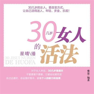 30几岁女人的活法 - 雅瑟, Audio, 4099995949322