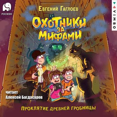 Ohotniki za mifami. Proklyatie drevney grobnicy - Evgeniy Gagloev, Audio, 4099995641745