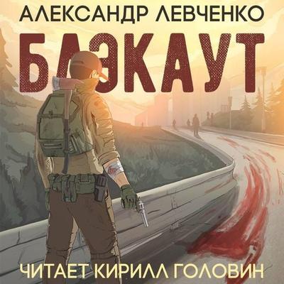 Blekaut - Aleksandr Levchenko, Audio, 9785041477745