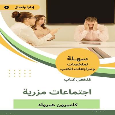 Summary of the Mazre meetings book - Cameron Herold, Audio, 9783159442693