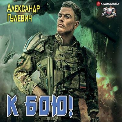 K boyu! - Alexander Gulevich, Audio, 9785171735739