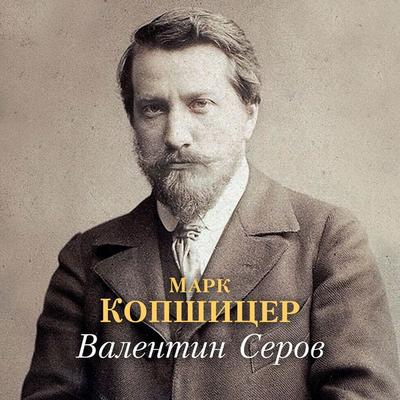 Valentin Serov - Mark Kopshicer, Audio, 9785389255586
