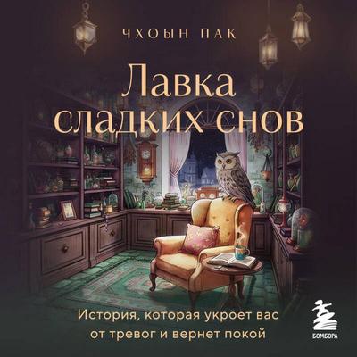 Lavka sladkih snov. Istoriya, kotoraya ukroet vas ot trevog i vernet pokoy - Cho-Eun Park, Audio, 9785042458026