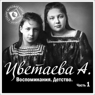 Vospominaniya. CHast' 1. Detstvo - Anastasiya Cvetaeva, Audio, 4064066743741