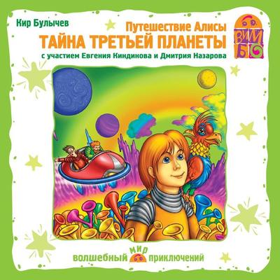 Puteshestvie Alisy. Tajna tret'ej planety - Kir Bulychev, Audio, 4064066525378