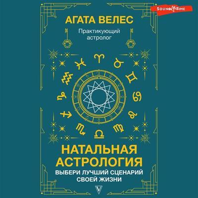 Natalnaya astrologiya: vyberi luchshiy stsenariy svoey zhizni - Veles Agata, Audio, 9785171445379