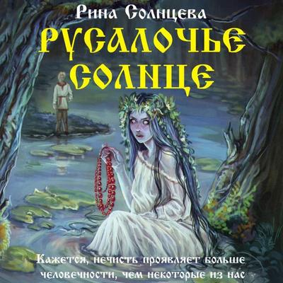 Rusaloch'e solntse - Rina Solntseva, Audio, 9785171743864