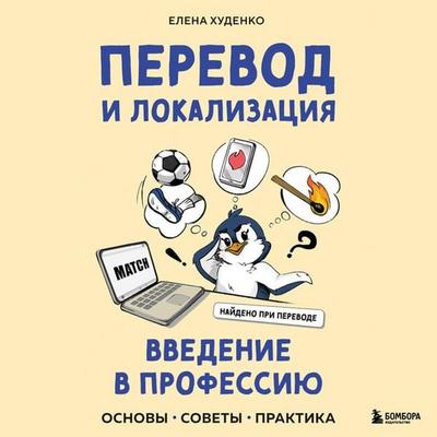 Perevod i lokalizatsiya: vvedenie v professiyu. Osnovy, sovety, praktika - Elena Hudenko, Audio, 9785042414060