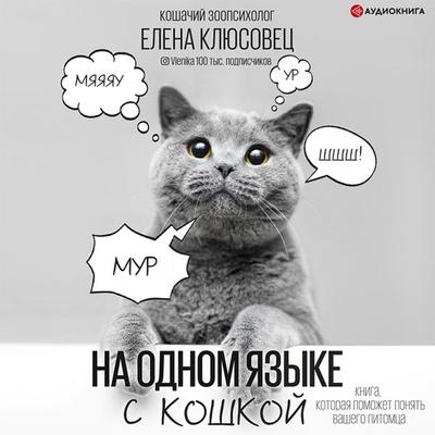 Na odnom yazyke s koshkoy - Elena Klyusovets, Audio, 9785171400460