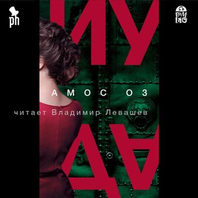 Iuda - Amos Oz, Audio, 4064066527976
