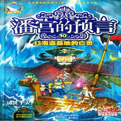潘宫的预言10：红海盗墓地的亡灵 - 司徒平安, Audio, 4099995972177