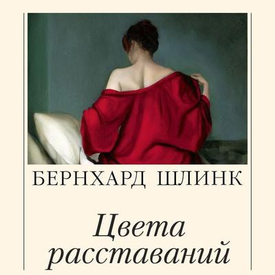 Cveta rasstavaniy - Bernhard Schlink, Audio, 9785389335875