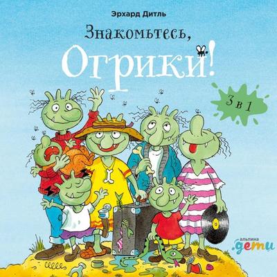 Znakom'tes'; Ogriki! Sbornik istorij - Erhard Dietl, Audio, 9785961481884