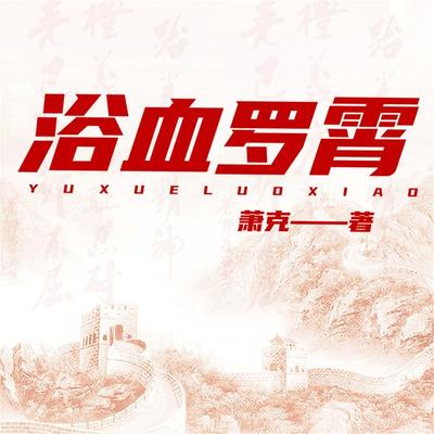 浴血罗霄 - 董保存, Audio, 4099995973570