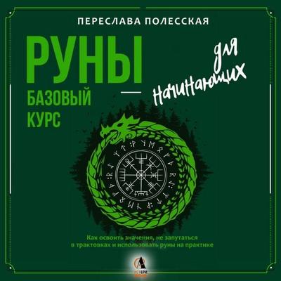 Runy dlya nachinayuschih. Bazovyy kurs. Kak osvoit' znacheniya, ne zaputat'sya v traktovkah i ispolzovat' runy na praktike - Pereslava Polesskaya,