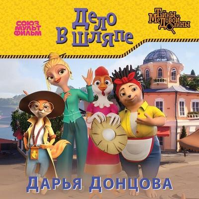 Delo v shlyape - Darya Dontsova, Audio, 9785041945237