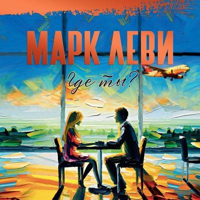 Où es-tu? - Marc Levy, Audio, 9785389265066