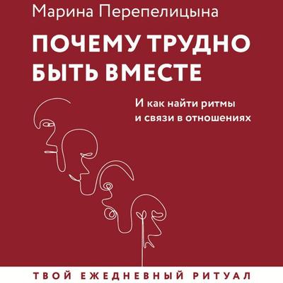 Pochemu trudno byt vmeste. I kak nayti ritmy i svyazi v otnosheniyah - Marina Perepelitsyna, Audio, 9785171705183
