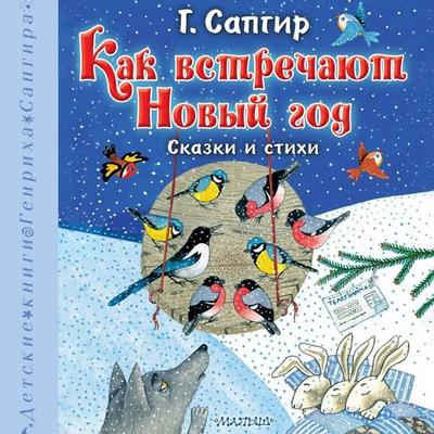 Kak vstrechayut Novyy god. Skazki i stihi - Henry Sapgir, Audio, 9785171715465