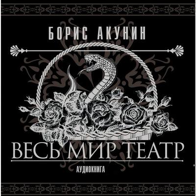 Ves' mir teatr - Boris Akunin, Audio, 4064066534714