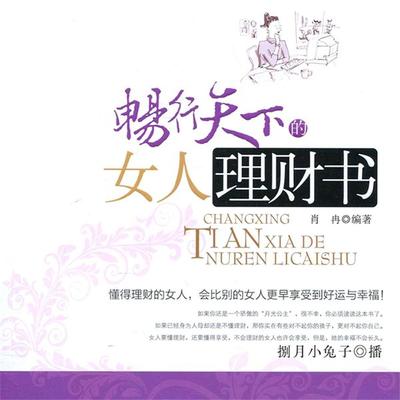 畅行天下的女人理财书 - 肖冉, Audio, 4099995950236