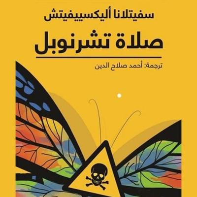صلاة تشرنوبل - سفيتلانا أليكسييفيتش, Audio, 9789177870937
