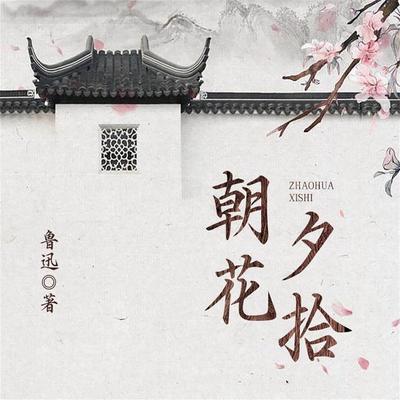 朝花夕拾 - 鲁迅, Audio, 4099995968835