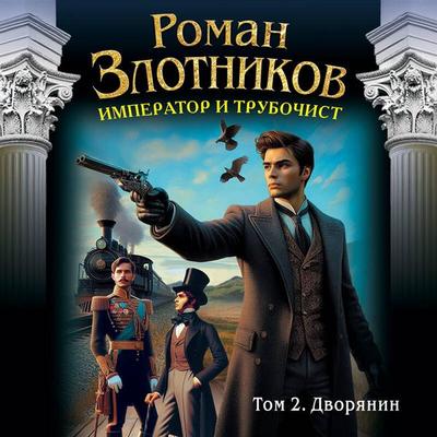 Imperator i trubochist. Dvoryanin - Roman Zlotnikov, Audio, 9785042273445
