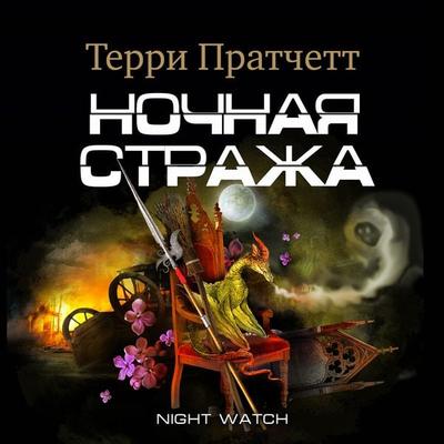 Night Watch - Terry Pratchett, Audio, 4066338513557