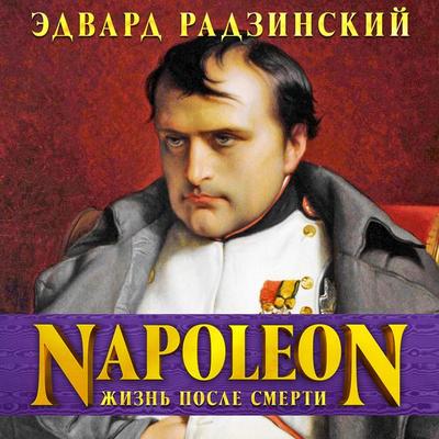 Napoleon: Jizn posle smerti - Edvard Radzinsky, Audio, 4064066951764
