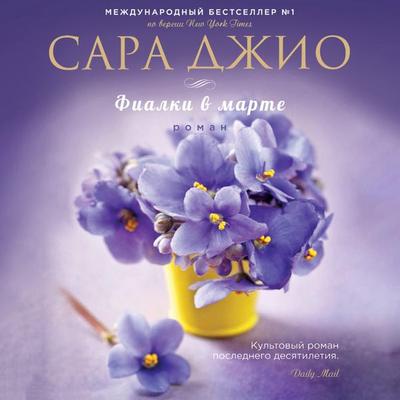 The Violets of March - Sarah Jio, Audio, 9785041490270