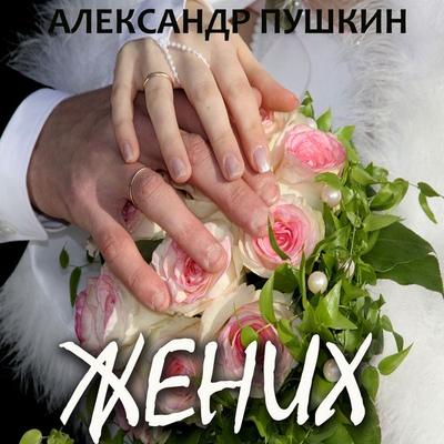 Zhenih - Alexander Pushkin, Audio, 4069828927643
