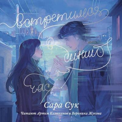 Vstretimsya v siniy chas - Sarah Sook, Audio, 9785042502170