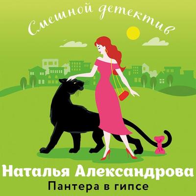 Pantera v gipse - Natalya Aleksandrova, Audio, 9785042064364