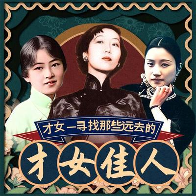 才女——寻找那些远去的才女佳人 - 陈彧, Audio, 4069828595880
