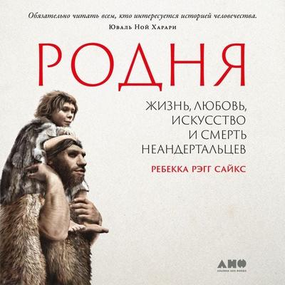 Kindred: Neanderthal Life, Love, Death and Art - Rebecca Wragg Sykes, Audio, 9785002231140