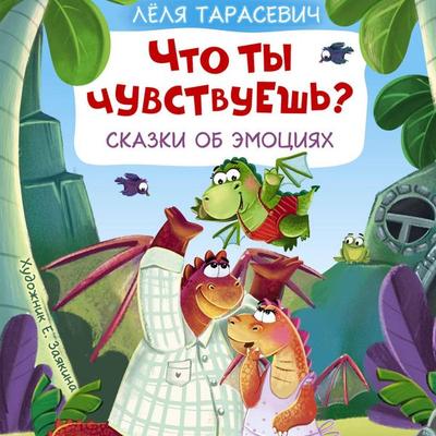 Chto ty chuvstvuesh'? Skazki ob emotsiyah - Lelya Tarasevich, Audio, 9785171754365