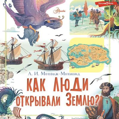 Kak lyudi otkryvali Zemlyu? - Alexander Monvige-Montvid, Audio, 9785171276652