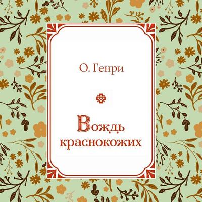 Vozhd krasnokozhih - O. Henry, Audio, 9785042412769