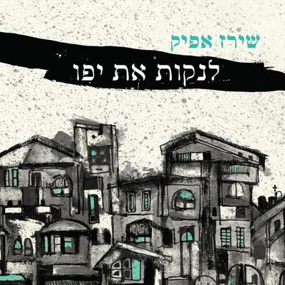 לנקות את יפו - שירז אפיק, Audio, 9789180289115
