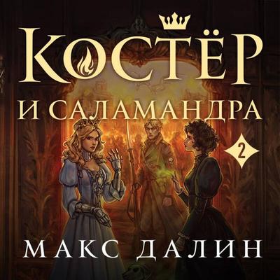 Koster i Salamandra - Maks Dalin, Audio, 9785042227394