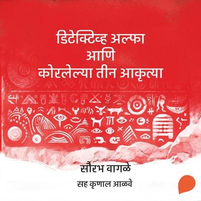 Detective Alpha ani Korlelya Teen Aakrutya - Sourabh Wagale, Audio, 9789353989941