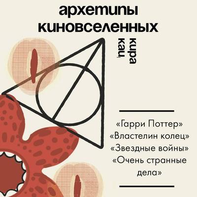 Arhetipy kinovselennyh. 'Garri Potter'; 'Vlastelin kolec'; 'Zvezdnye voyny'; 'Ochen' strannye dela' - Kira Kats, Audio, 9785171905125