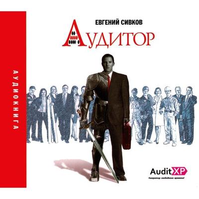 Auditor - Evgeniy Sivkov, Audio, 4066338495013