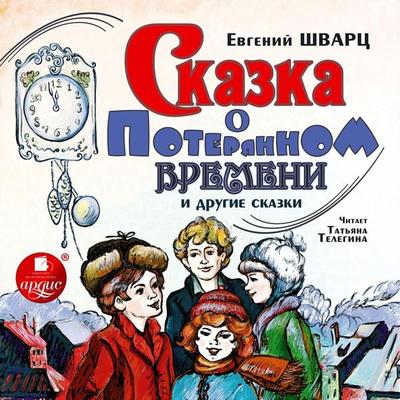 Skazka o poteryannom vremeni i drugie skazki - Evgenij SHvarc, Audio, 4064066552329