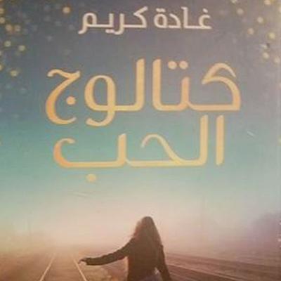 كتالوج الحب - غادة كريم, Audio, 9789179396930