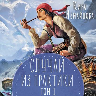 Sluchay iz praktiki - Kira Izmaylova, Audio, 9785042087981